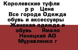 Королевские туфли “L.K.Benett“, 39 р-р › Цена ­ 8 000 - Все города Одежда, обувь и аксессуары » Женская одежда и обувь   . Ямало-Ненецкий АО,Муравленко г.